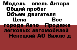  › Модель ­ опель Антара › Общий пробег ­ 150 000 › Объем двигателя ­ 2 › Цена ­ 500 000 - Все города Авто » Продажа легковых автомобилей   . Ненецкий АО,Вижас д.